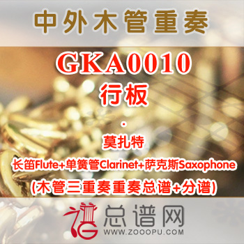 GKA0010.行板 莫扎特 长笛单簧管萨克斯木管三重奏总谱+分谱