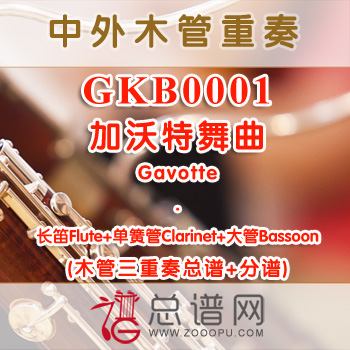 GKB0001.加沃特舞曲Gavotte长笛单簧管大管木管三重奏总谱+分谱