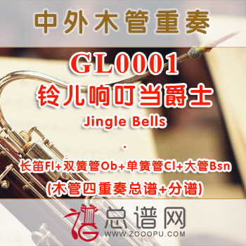 GLA0001.铃儿响叮当爵士Jingle Bells 木管四重奏总谱+分谱