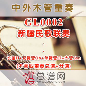 GLA0002.新疆民歌联奏 木管四重奏总谱+分谱