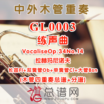 GLA0003.练声曲VocaliseOp.34No.14拉赫玛尼诺夫 木管四重奏总谱+分谱