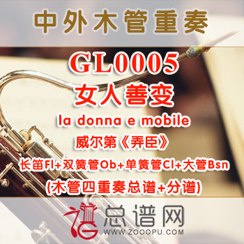 GLA0005.女人善变la donna e mobile威尔第弄臣 木管四重奏总谱+分谱