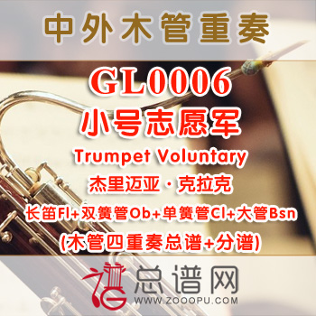 GLA0006.小号志愿军Trumpet Voluntary杰里迈亚·克拉克 木管四重奏总谱+分谱