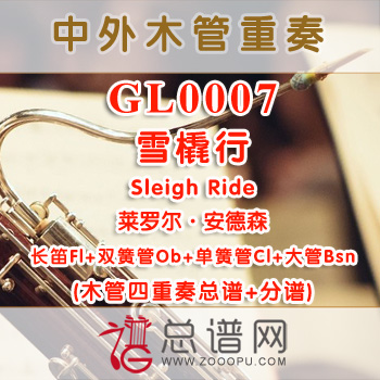 GLA0007.雪橇行Sleigh Ride莱罗尔·安德森 木管四重奏总谱+分谱