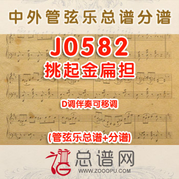 J0582.挑起金扁担 D调伴奏可移调 管弦乐总谱+分谱