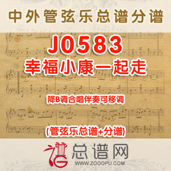 J0583.幸福小康一起走 降B调合唱伴奏可移调 管弦乐总谱+分谱