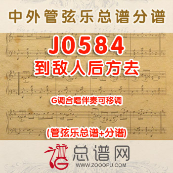 J0584.到敌人后方去 G调合唱伴奏可移调 管弦乐总谱+分谱