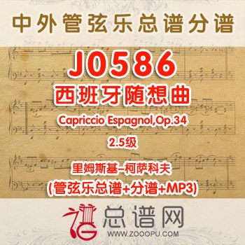 J0586.西班牙随想曲 Capriccio Espagnol,Op.34 2.5级里姆斯基-柯萨科夫 管弦乐总谱+分谱+MP3