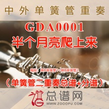 GDA0001.半个月亮爬上来 单簧管二重奏总谱+分谱