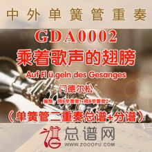 GDA0002.乘着歌声的翅膀Auf Flügeln des Gesanges单簧管二重奏总谱+分谱