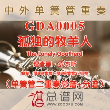 GDA0005.孤独的牧羊人The Lonely Goatherd单簧管二重奏与钢琴总谱+分谱