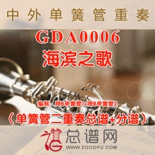 GDA0006.海滨之歌 单簧管二重奏总谱+分谱
