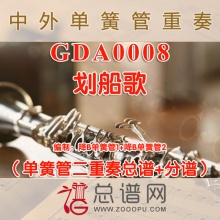 GDA0008.划船歌 单簧管二重奏总谱+分谱