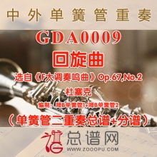 GDA0009.回旋曲 杜塞克 单簧管二重奏总谱+分谱