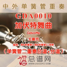 GDA0010.加伏特舞曲Gavotte戈塞克单簧管二重奏与钢琴总谱+分谱