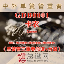 GDB0001.卡农Canon单簧管三重奏总谱+分谱