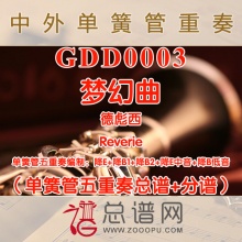 GDD0003.梦幻曲Reverie德彪西 单簧管五重奏总谱+分谱