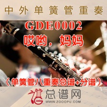 GDE0002.哎哟，妈妈 单簧管八重奏总谱+分谱+MP3