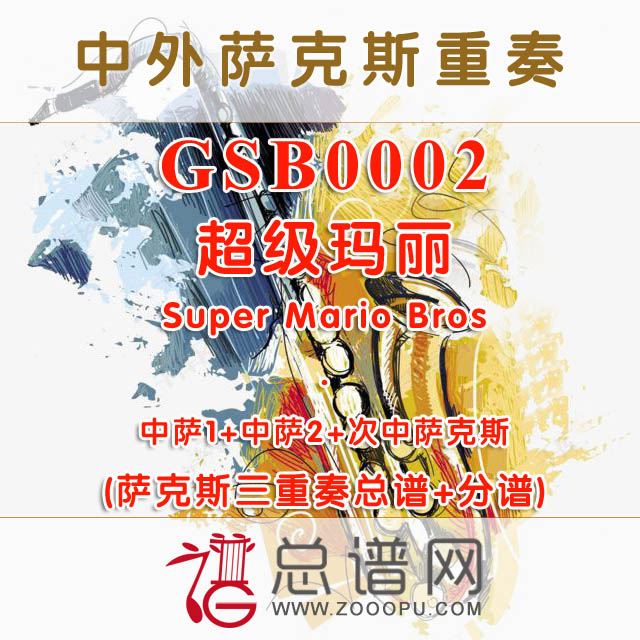 GSB0002.超级玛丽Super Mario Bros AAT萨克斯三重奏总谱+分谱