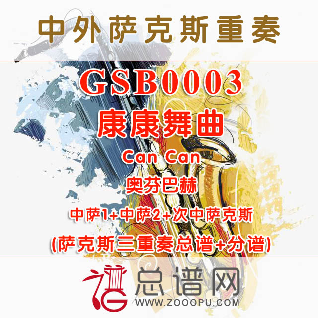 GSB0003.康康舞曲Can Can奥芬巴赫AAT萨克斯三重奏总谱+分谱