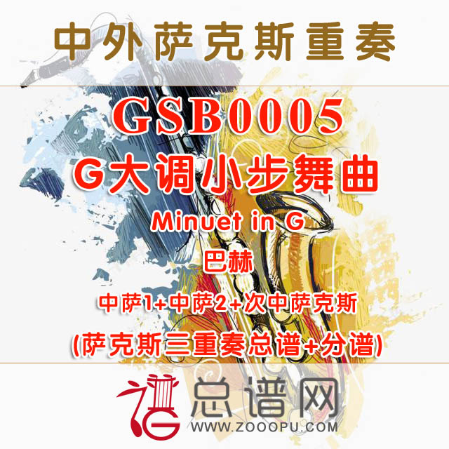 GSB0005.G大调小步舞曲Minuet in G巴赫 AAT萨克斯三重奏总谱+分谱