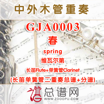 GJA0003.春spring维瓦尔第 长笛单簧管二重奏总谱+分谱