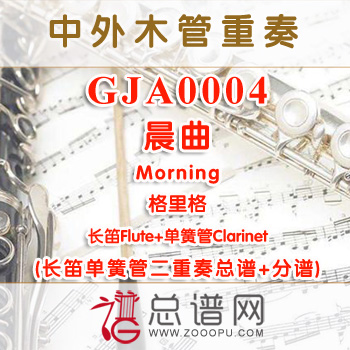 GJA0004.晨曲Morning 格里格 长笛单簧管二重奏总谱+分谱