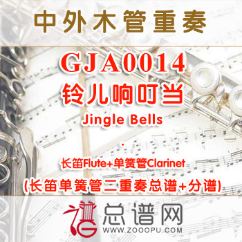 GJA0014.铃儿响叮当Jingle Bells Boogie长笛单簧管二重奏总谱+分谱