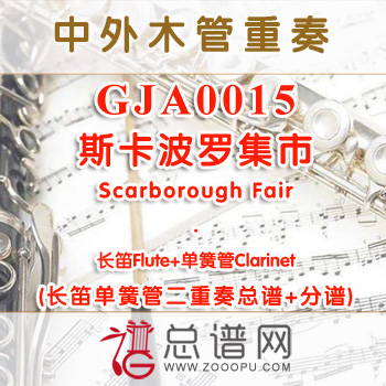 GJA0015.斯卡波罗集市Scarborough Fair长笛单簧管二重奏总谱+分谱