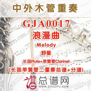 GJA0017.浪漫曲 Melody舒曼 长笛单簧管二重奏总谱+分谱