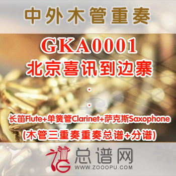 GKA0001.北京喜讯到边寨 长笛单簧管萨克斯木管三重奏总谱+分谱