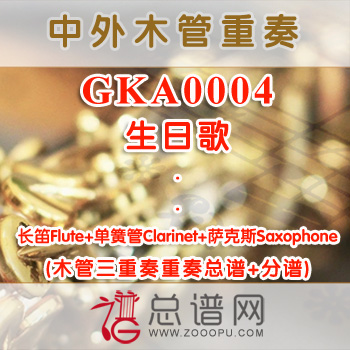 GKA0004.生日歌 长笛单簧管萨克斯木管三重奏总谱+分谱