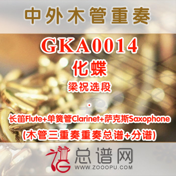 GKA0014.化蝶 梁祝选段 长笛单簧管萨克斯木管三重奏总谱+分谱