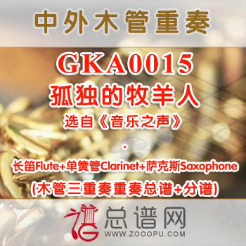 GKA0015.孤独的牧羊人 长笛单簧管萨克斯木管三重奏总谱+分谱