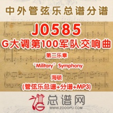 J0585.G大调第100军队交响曲第二乐章“Military”Symphony海顿2级 管弦乐总谱+分谱+MP3