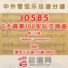 J0585.G大调第100军队交响曲第二乐章“Military”Symphony海顿2级 管弦乐总谱+分谱+MP3