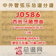 J0586.西班牙随想曲 Capriccio Espagnol,Op.34 2.5级里姆斯基-柯萨科夫 管弦乐总谱+分谱+MP3