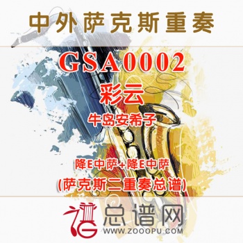 GSA0002.彩云 牛岛安希子AA萨克斯二重奏总谱+MP3