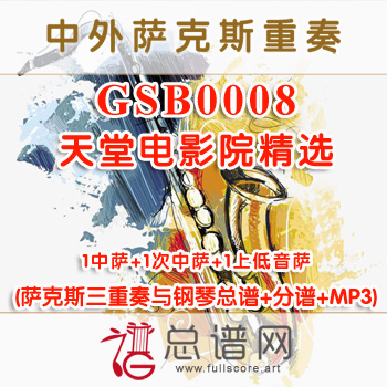 GSB0008.天堂电影院精选ATB萨克斯三重奏与钢琴总谱+分谱+MP3