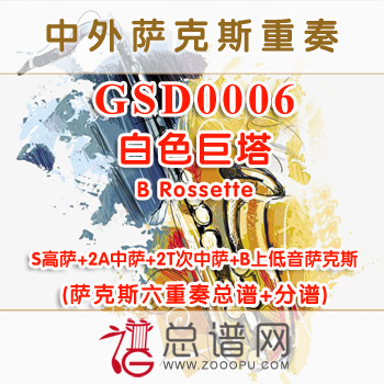 GSE0006.白色巨塔B Rossette SAATTB萨克斯六重奏总谱+分谱