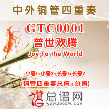 GTC0001.普世欢腾Joy To the World 管乐四重奏总谱+分谱