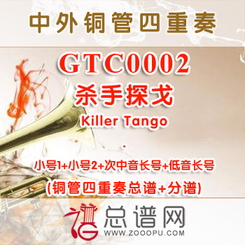 GTC0002.杀手探戈Killer Tango铜管四重奏总谱+分谱