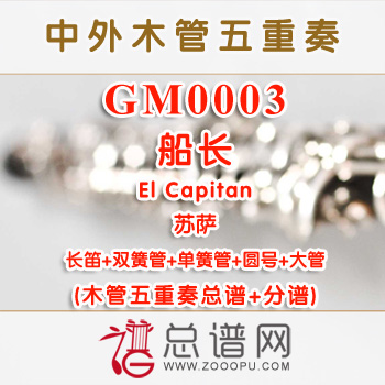 GM0003.船长El Capitan苏萨 木管五重奏总谱+分谱