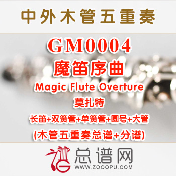 GM0004.魔笛“序曲”Magic Flute Overture莫扎特 木管五重奏总谱+分谱