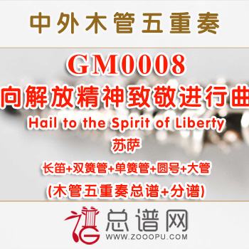 GM0008.向解放精神致敬进行曲Hail to the Spirit of Liberty木管五重奏总谱+分谱