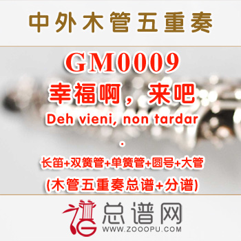 GM0009.苏珊娜咏叹调“幸福啊，来吧”Deh vieni, non tardar木管五重奏总谱+分谱