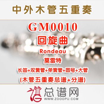 GM0010.回旋曲Rondeau莫雷特-木管五重奏总谱+分谱