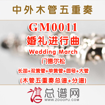 GM0011.婚礼进行曲Wedding March门德尔松 木管五重奏总谱+分谱