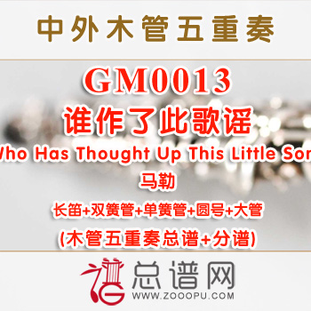 GM0013.谁作了此歌谣Who Has Thought Up This Little Song马勒 木管五重奏总谱+分谱