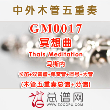 GM0017.冥想曲马斯内Thais Meditation木管五重奏总谱+分谱
